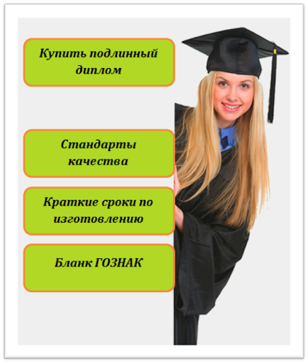 Купить диплом Краматорск быстро и надежно Купить диплом Краматорск быстро и надежно